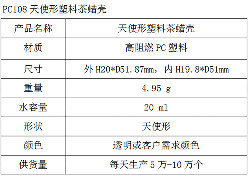 PC108天使型塑料茶蜡壳参数表