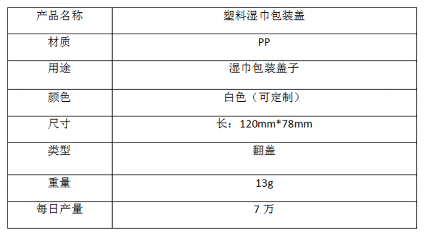 塑料湿巾盖子参数图