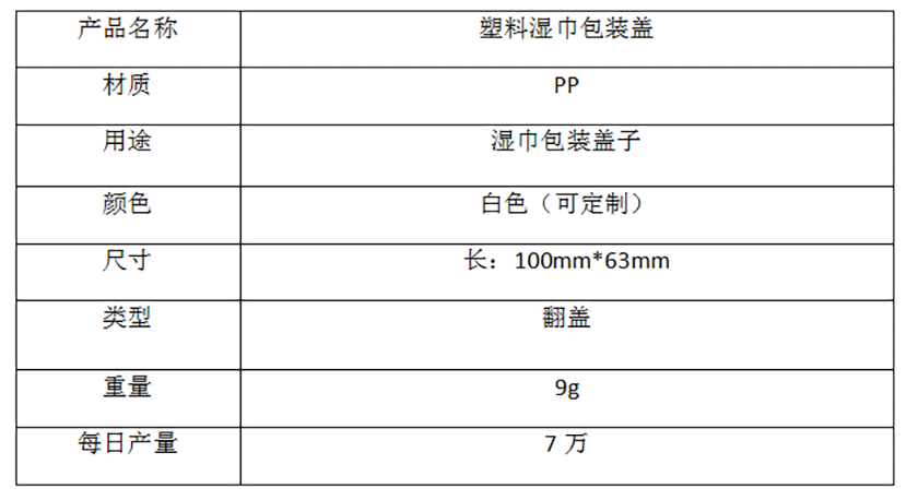 塑料湿纸巾盖防干燥盖子参数图