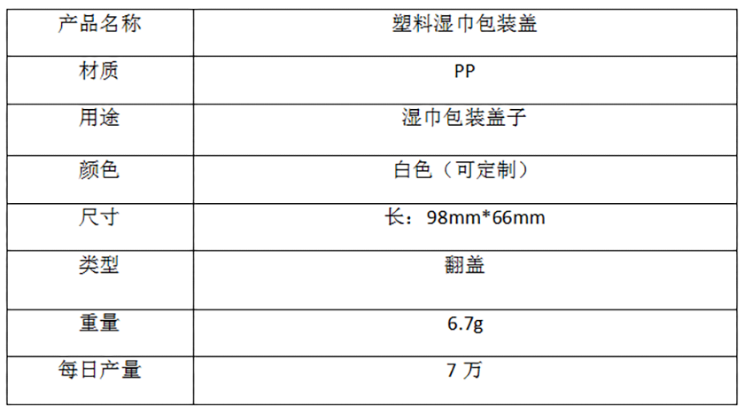 塑料湿巾包装盖参数表