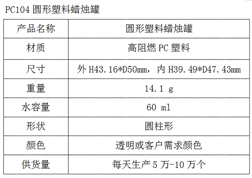 PC104圆形塑料蜡烛罐参数表