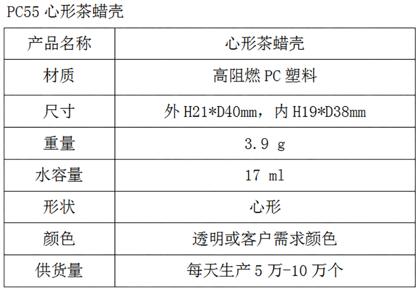 PC55心形茶蜡壳参数表