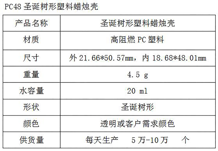 PC48圣诞树形塑料蜡烛壳参数表