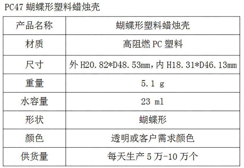 PC47蝴蝶形塑料蜡烛壳参数表