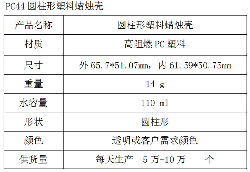 PC44圆柱形塑料蜡烛壳参数表