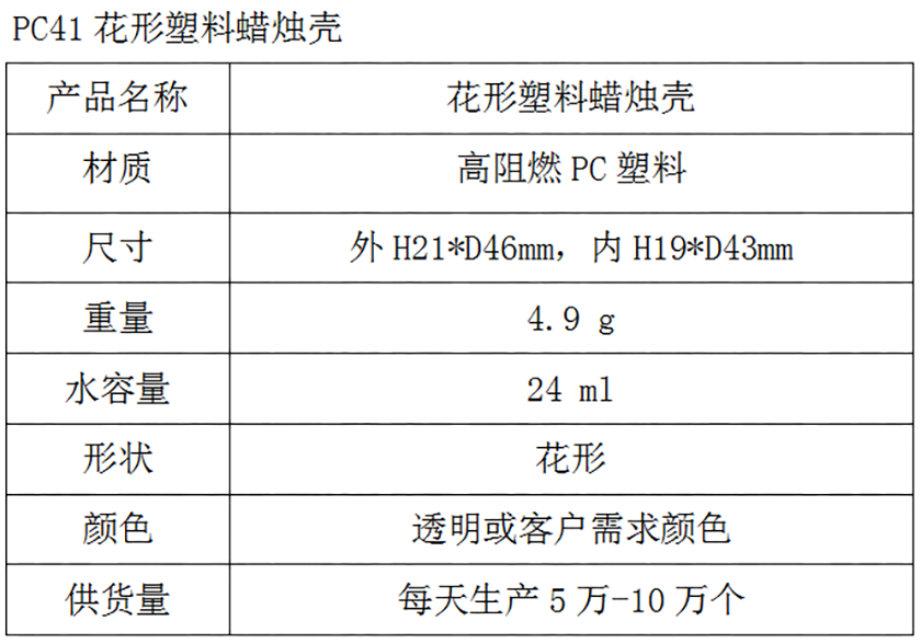 PC41花形塑料蜡烛壳参数表