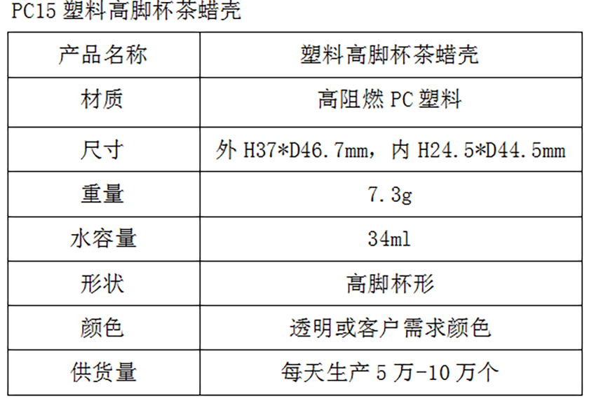 PC15塑料高脚杯茶蜡壳参数表